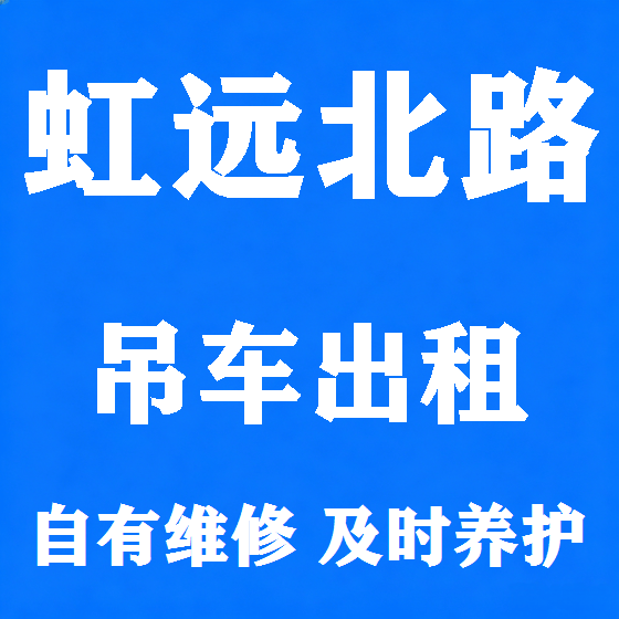 北京虹远北路吊车租赁图