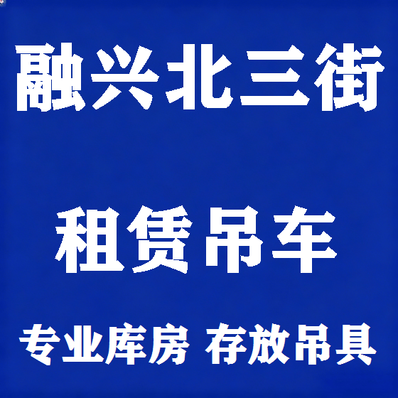 北京融兴北三街吊车租赁图