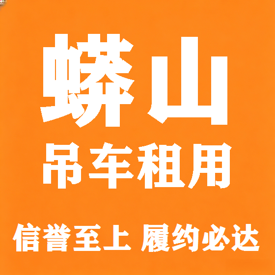 北京蟒山吊车租赁图