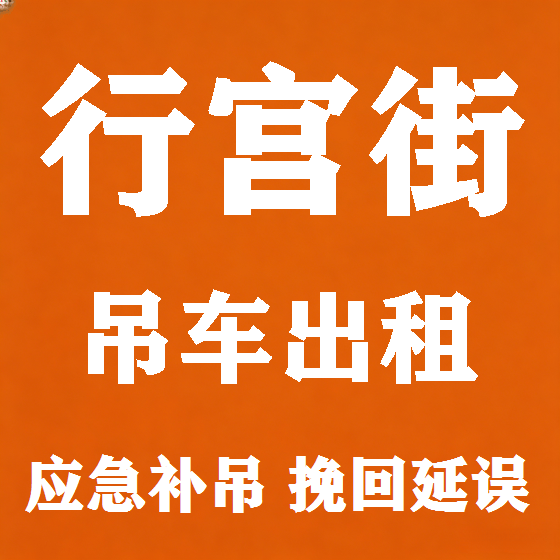 北京行宫街吊车租赁图