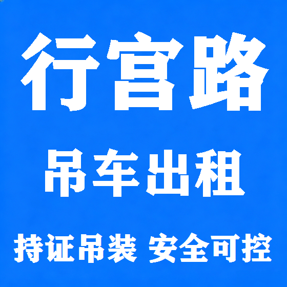 北京行宫路吊车租赁图