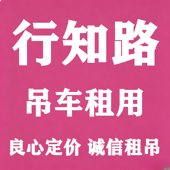 北京行知路吊车租赁图