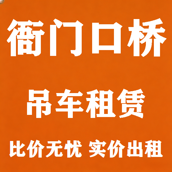 北京衙门口桥吊车租赁图