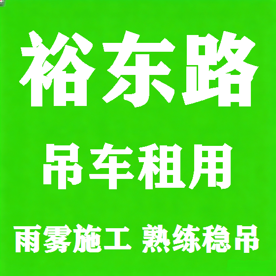 北京裕东路吊车租赁图