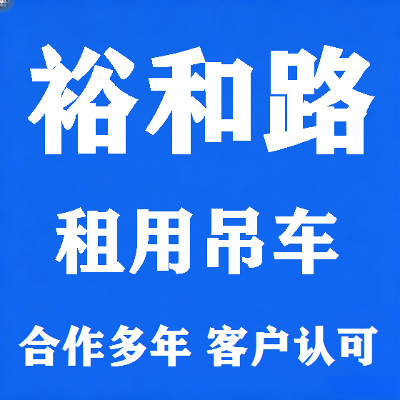 北京裕和路吊车租赁图