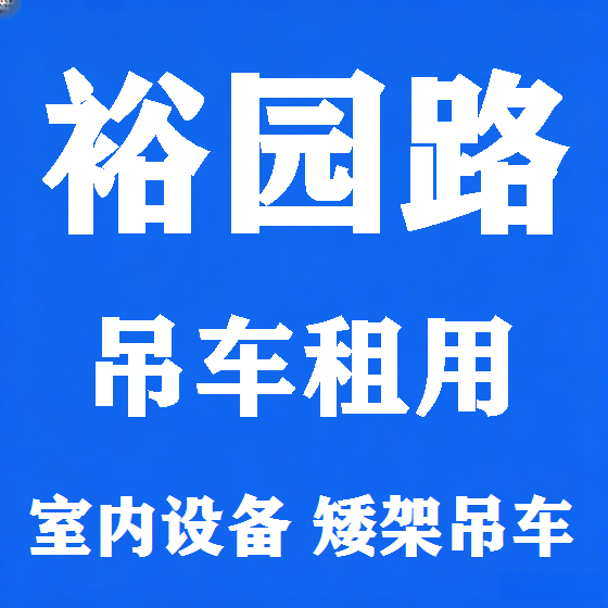 北京裕园路吊车租赁图