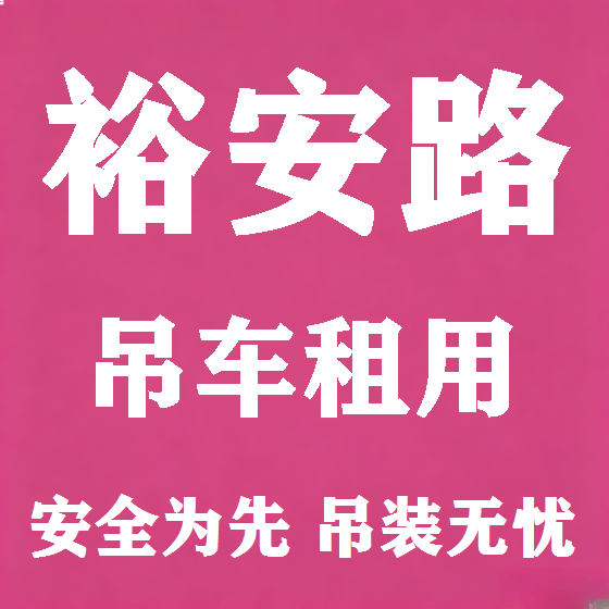 北京裕安路吊车租赁图