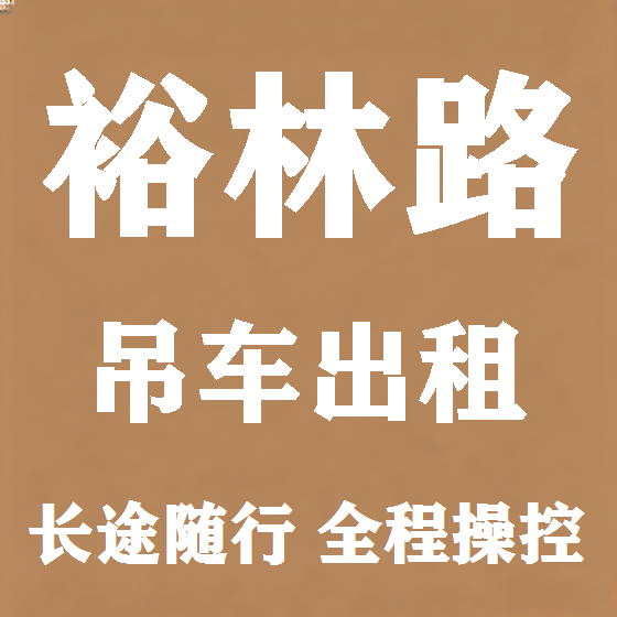 北京裕林路吊车租赁图