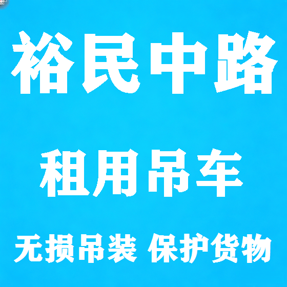 北京裕民中路吊车租赁图
