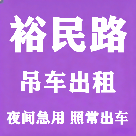 北京裕民路吊车租赁图