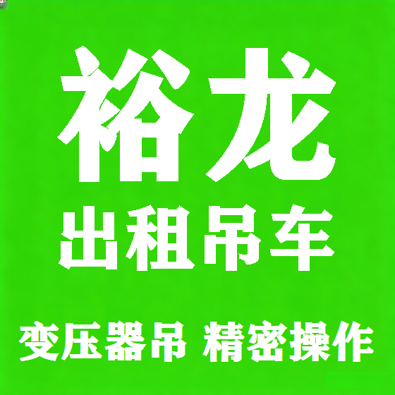 北京裕龙吊车租赁图