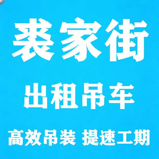北京裘家街吊车租赁图
