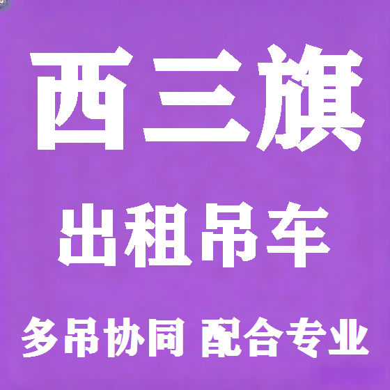 北京西三旗吊车租赁图