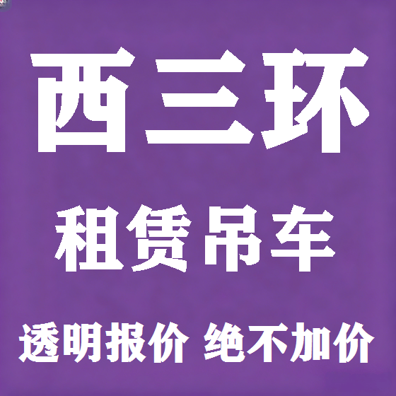 北京西三环吊车租赁图