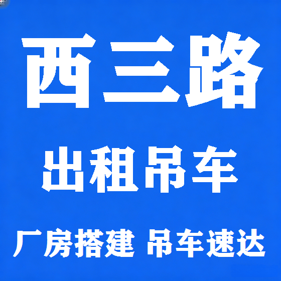 北京西三路吊车租赁图