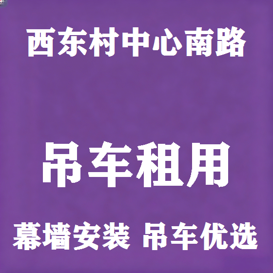 北京西东村中心南路吊车租赁图