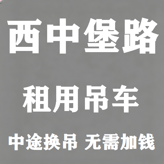 北京西中堡路吊车租赁图