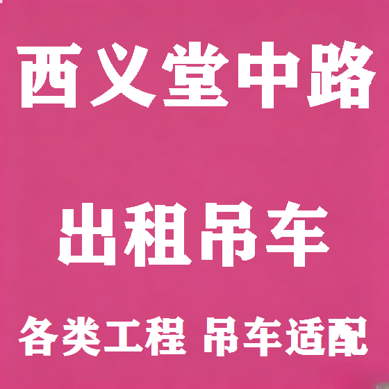 北京西义堂中路吊车租赁图