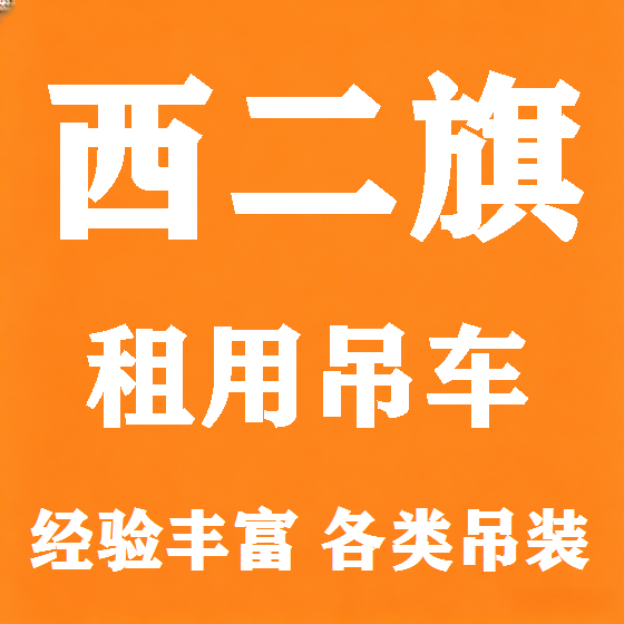 北京西二旗吊车租赁图