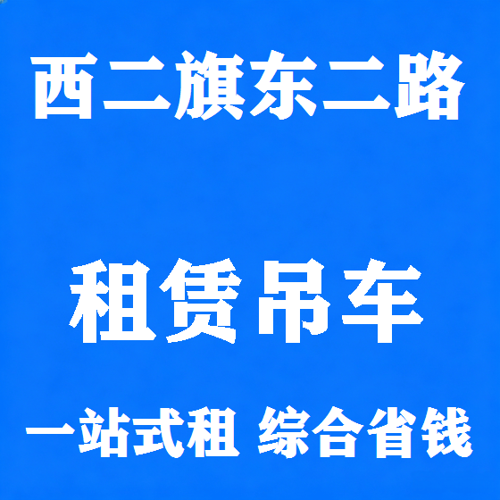 北京西二旗东二路吊车租赁图