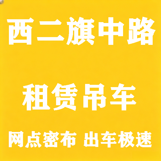 北京西二旗中路吊车租赁图