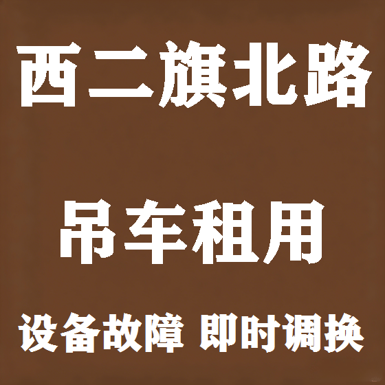 北京西二旗北路吊车租赁图