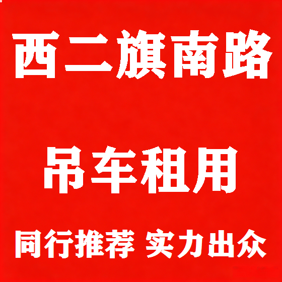 北京西二旗南路吊车租赁图