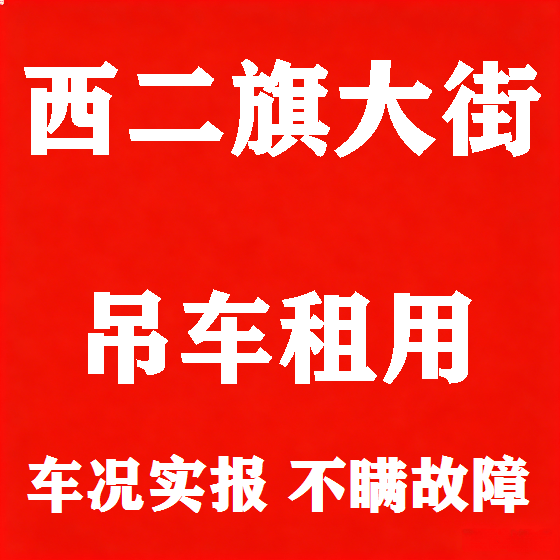 北京西二旗大街吊车租赁图