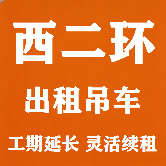 北京西二环吊车租赁图