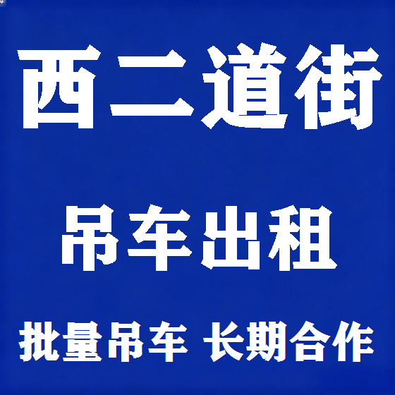 北京西二道街吊车租赁图