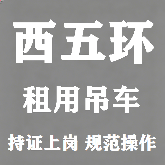 北京西五环吊车租赁图