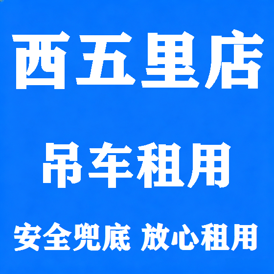 北京西五里店吊车租赁图