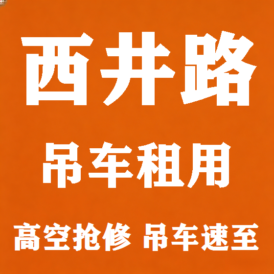 北京西井路吊车租赁图