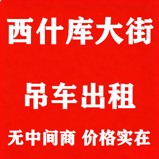 北京西什库大街吊车租赁图