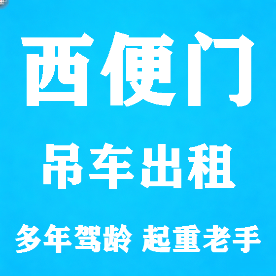 北京西便门吊车租赁图
