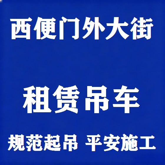 北京西便门外大街吊车租赁图