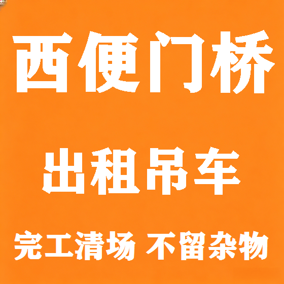 北京西便门桥吊车租赁图