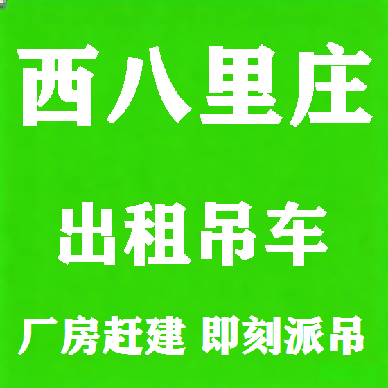 北京西八里庄吊车租赁图