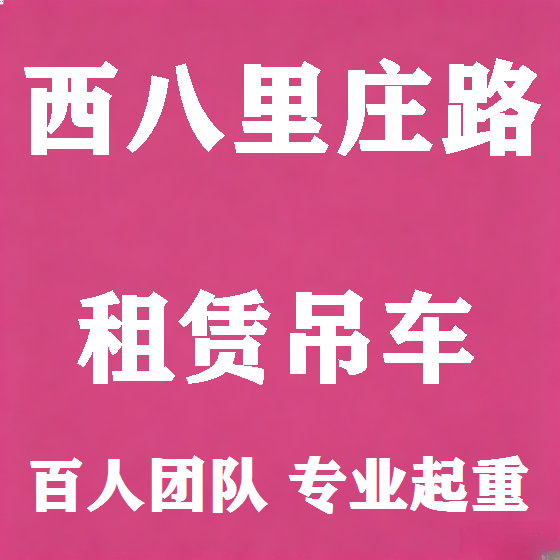 北京西八里庄路吊车租赁图