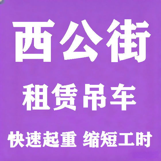 北京西公街吊车租赁图