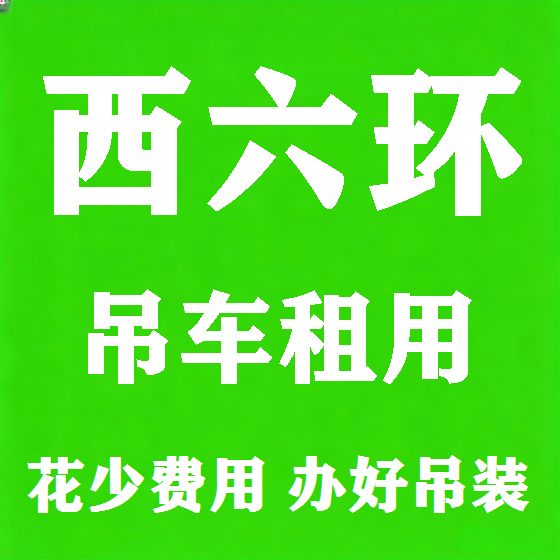 北京西六环吊车租赁图