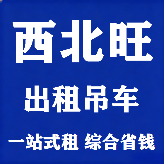 北京西北旺吊车租赁图