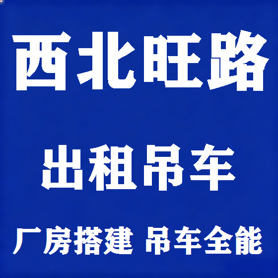 北京西北旺路吊车租赁图