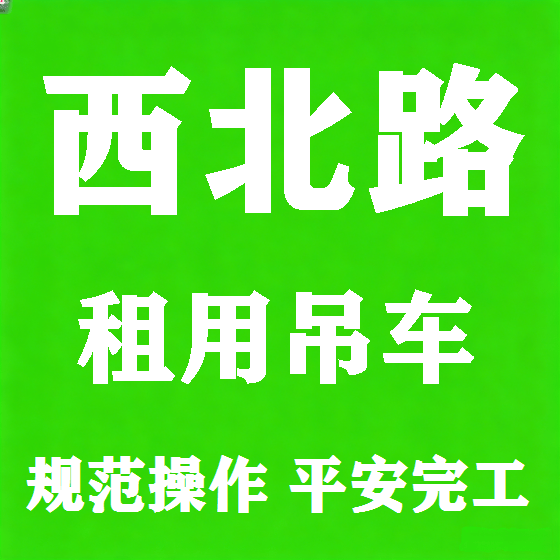 北京西北路吊车租赁图
