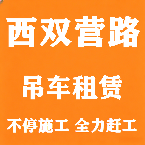 北京西双营路吊车租赁图