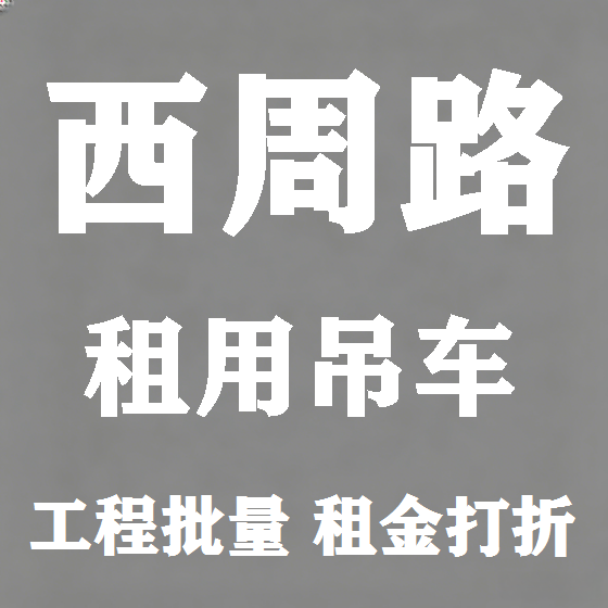 北京西周路吊车租赁图
