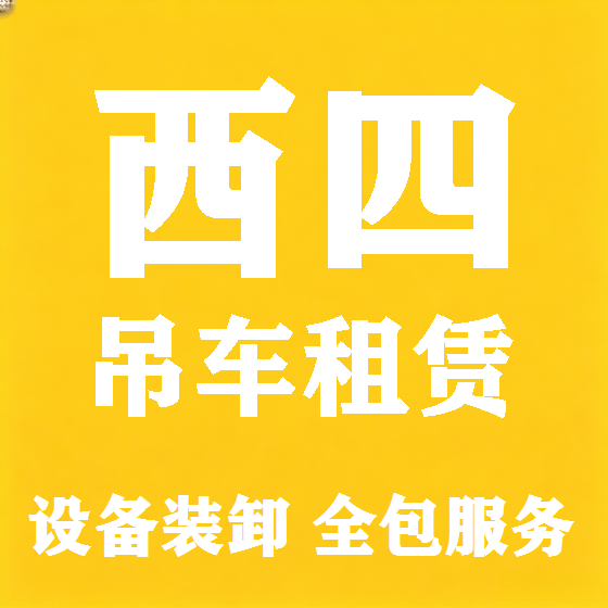 北京西四吊车租赁图
