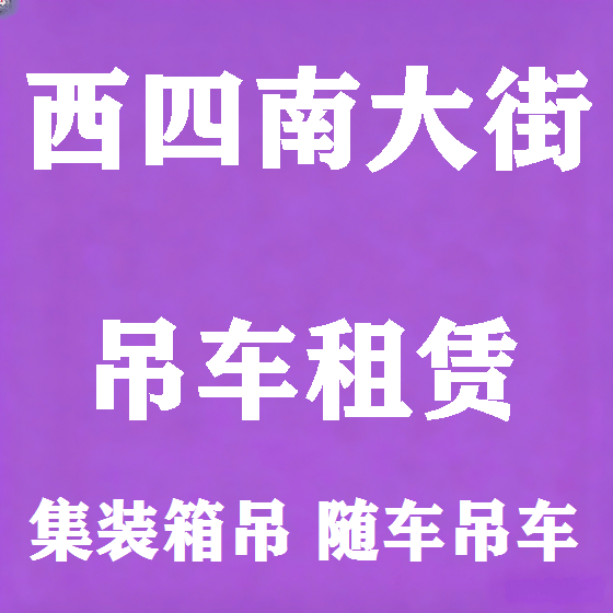 北京西四南大街吊车租赁图