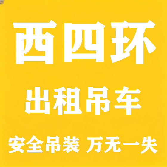 北京西四环吊车租赁图