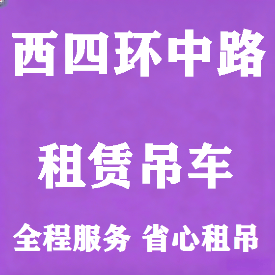 北京西四环中路吊车租赁图